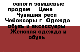 сапоги замшевые продам  › Цена ­ 800 - Чувашия респ., Чебоксары г. Одежда, обувь и аксессуары » Женская одежда и обувь   